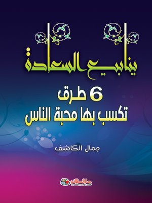 cover image of ينابيع السعادة : 6 طرق تكسب بها محبة الناس